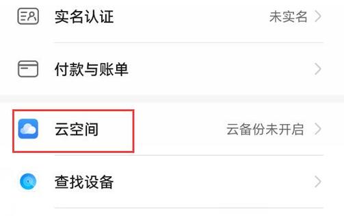 如何关掉华为云空间提醒