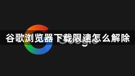lol下载限速怎么解除
