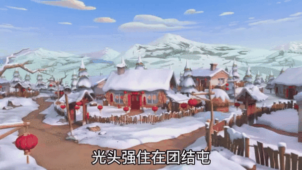 熊出没的团结屯在哪
