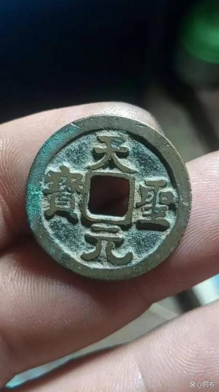 天圣元宝值多少钱