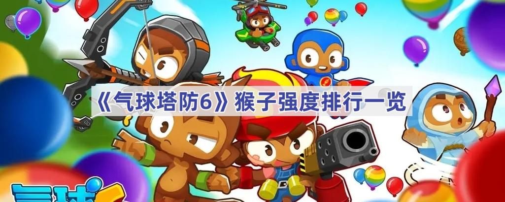 气球塔防6猴子大全