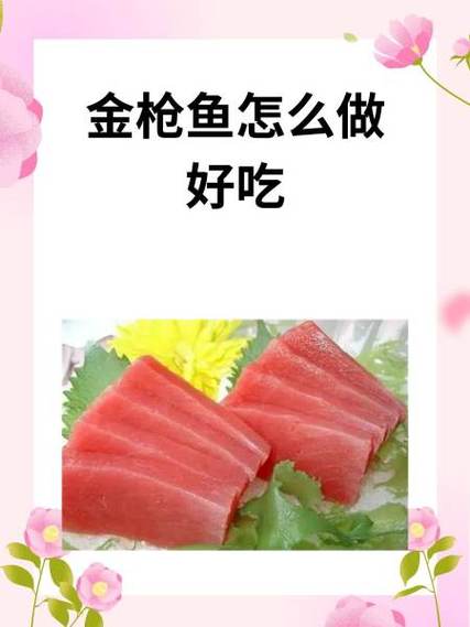 金枪鱼怎么做好吃视频