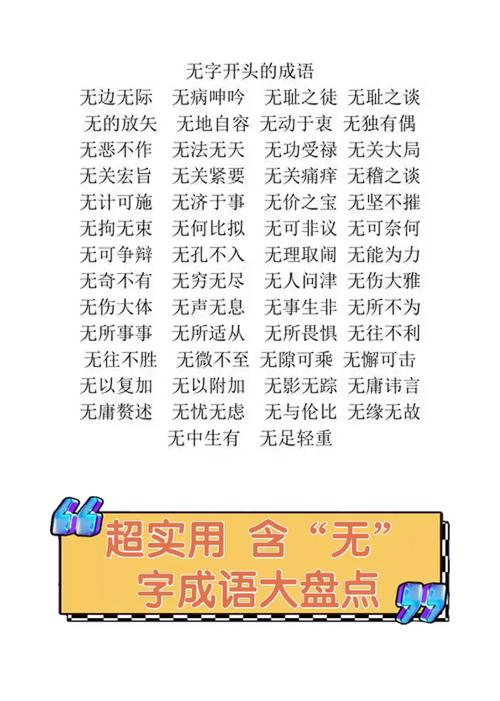 开头带“无”字的成语意思