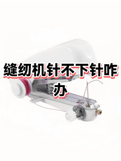 缝纫机针下不去是怎么回事