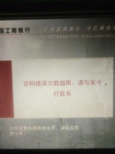 银行卡密码输错超次数