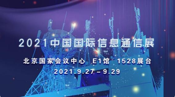 中国信息通信大会2021