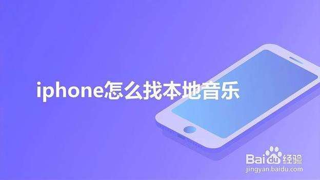 iphone导入本地歌曲