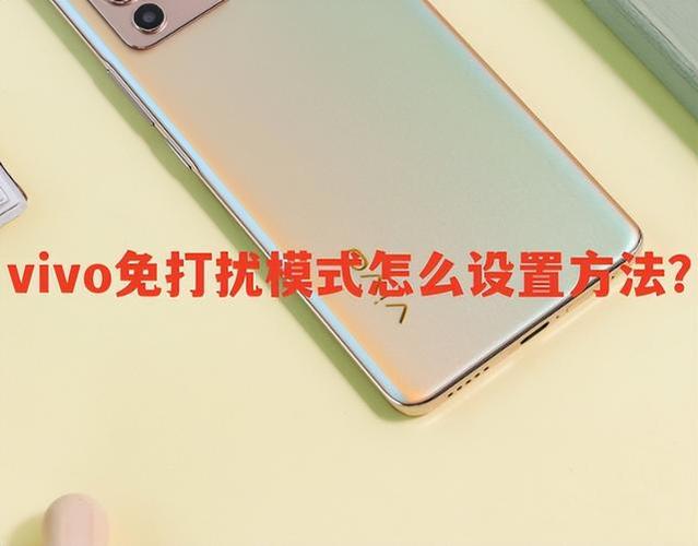 vivo怎么设置游戏免打扰