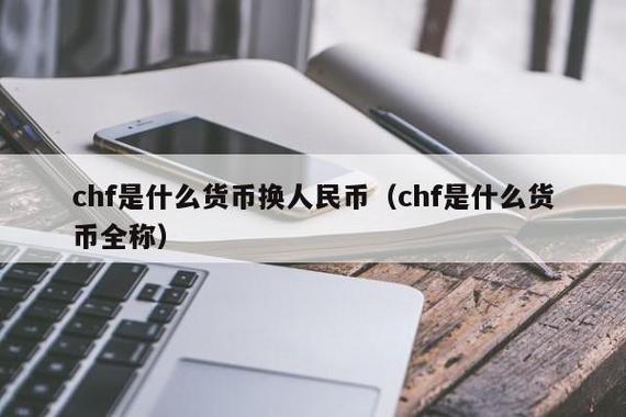 1chf等于多少人民币