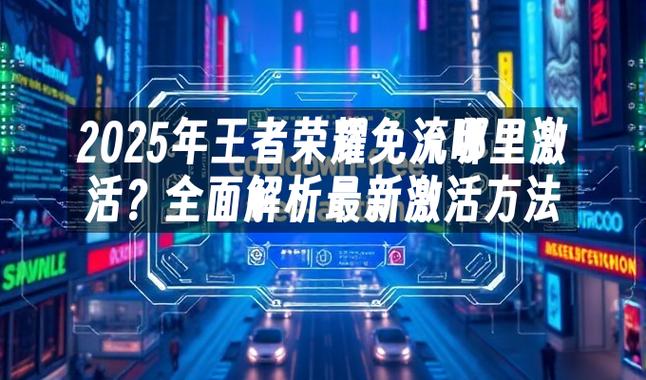 王者荣耀为什么不免流
