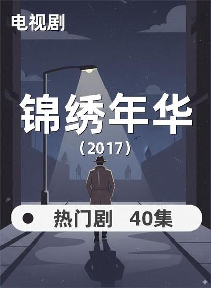 锦绣年华电视剧剧情介绍截图3