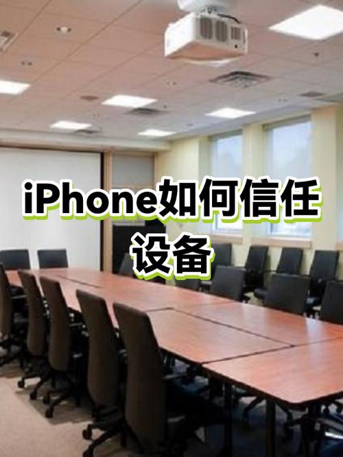 信任设备截图2