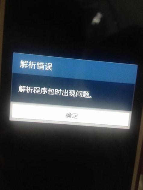 小米手机安装软件解析包出现问题的原因