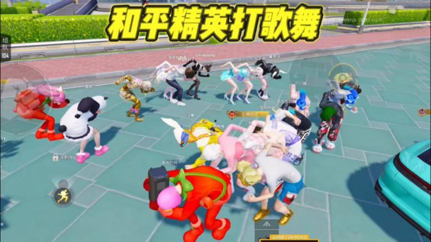 打歌舞和平精英截图3