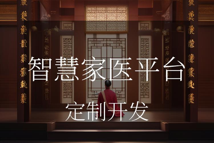 家医平台是干什么的