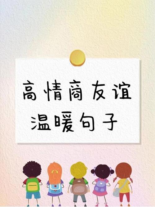 高情商的友情句子