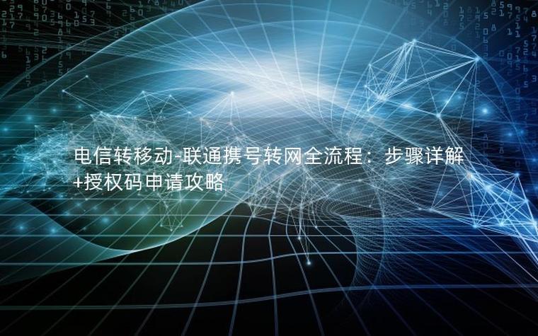 如何向移动申请授权码