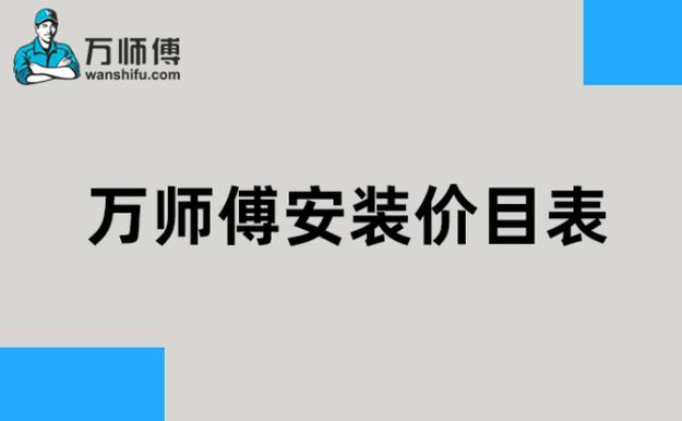 万师傅安装价目表