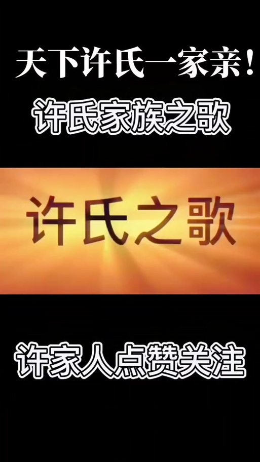 许氏一家亲歌曲