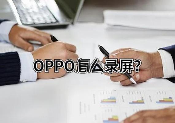 oppo录屏最多能录多长时间