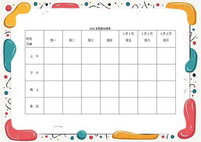 日程安排表
