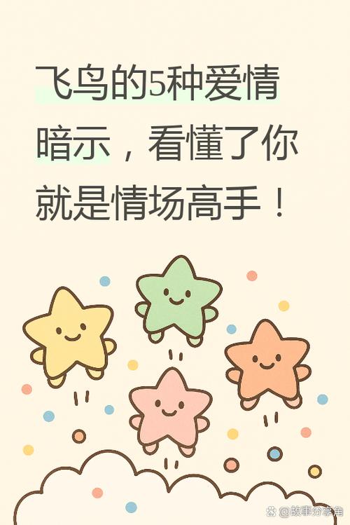 飞鸟在爱情里面代表什么