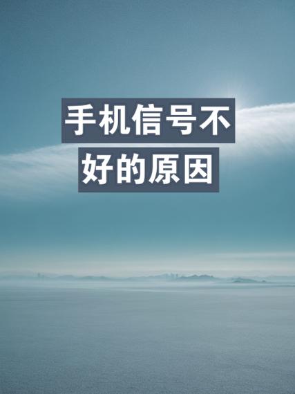 手机信号弱是怎么回事