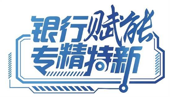 农业银行专精特新贷款