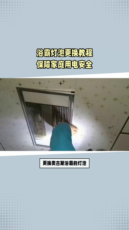 浴霸灯怎么拆卸视频教程