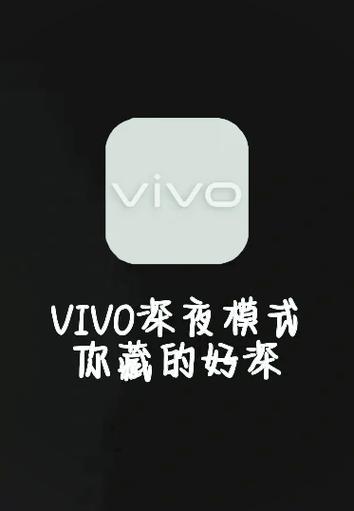 vivo深夜模式怎么设置