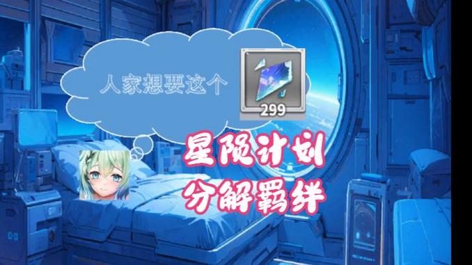 星陨计划羁绊图鉴