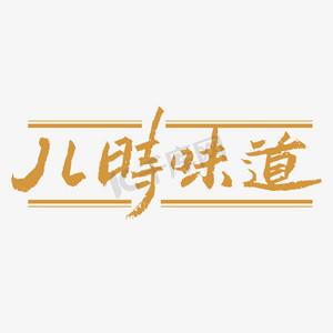 儿时的味道说说句子