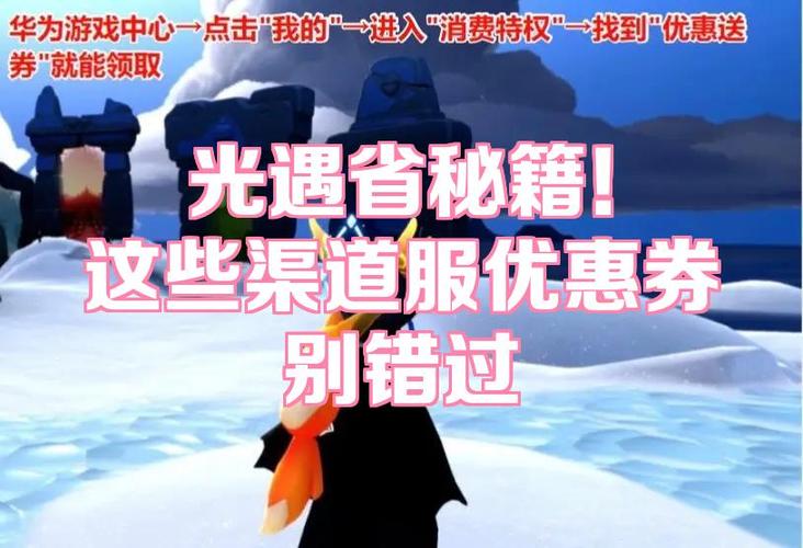vivo渠道服光遇优惠券