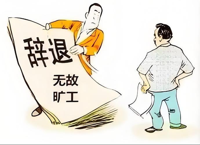 旷工多久可以开除