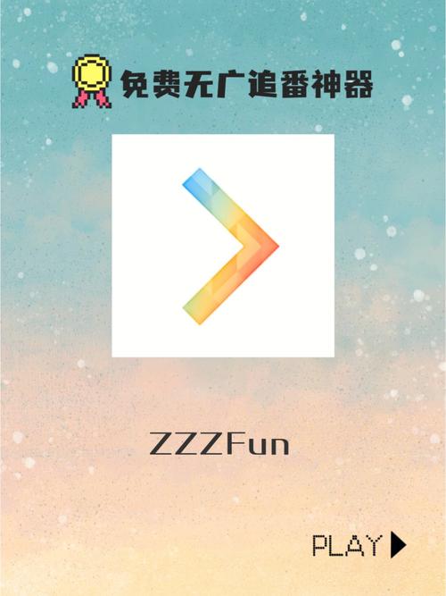 类似zzzfun的软件
