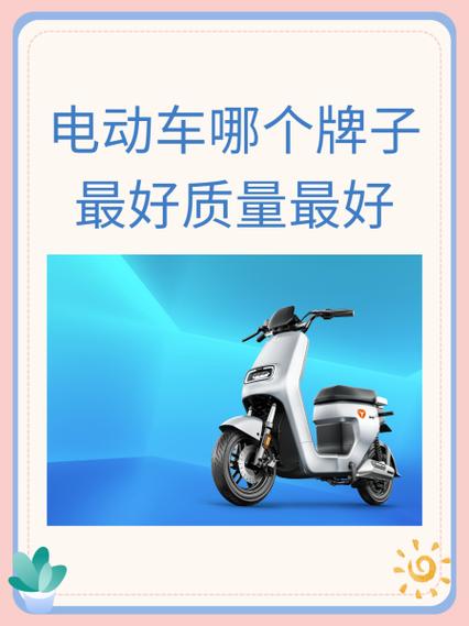 质量最好的十大电动车品牌排行榜截图2