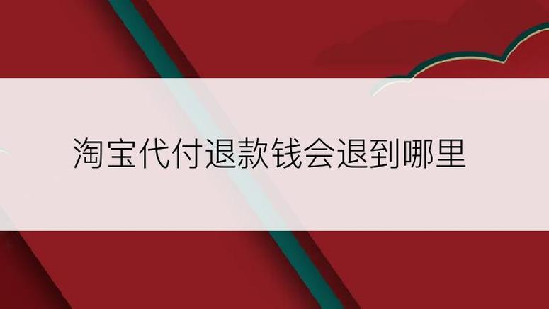 别人代付的退款退到哪里