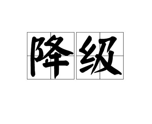 一类卡会降级到二类卡吗截图2