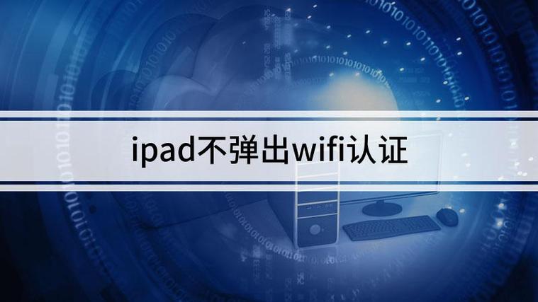 ipad加入wifi不弹出认证