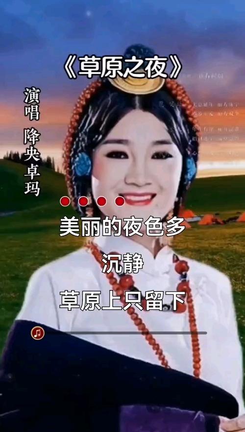 草原之夜降央卓玛唱