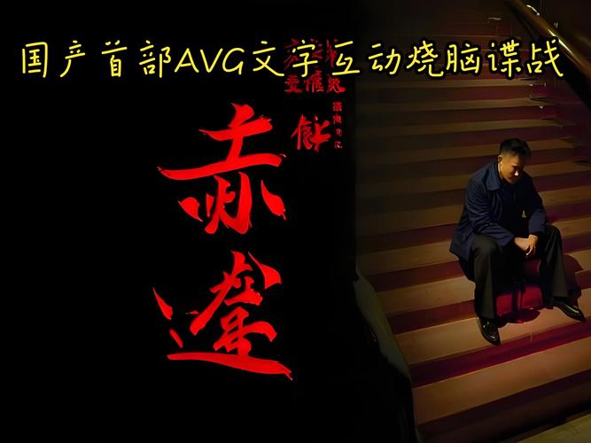 潜伏之赤途破解版下载