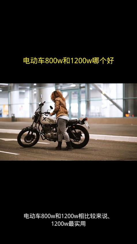 1200w跟800w哪个省电