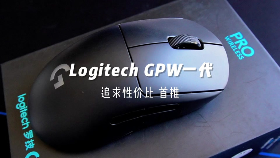 gpw一代和毒蝰终极版鼠标测评