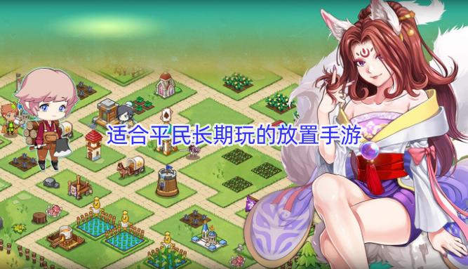 可以长期玩的平民手游