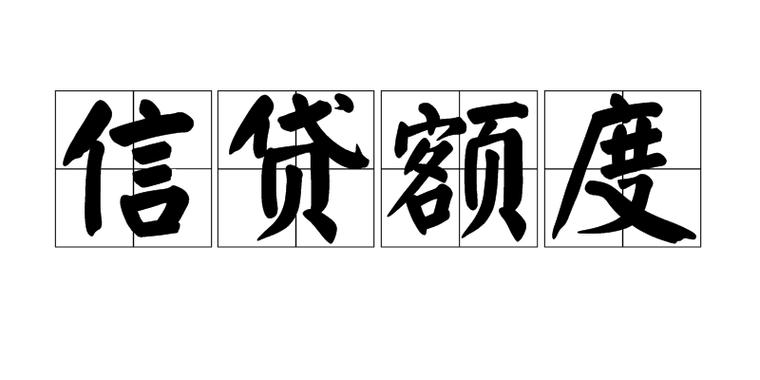额度信贷