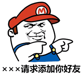 请先添加对方为好友表情包