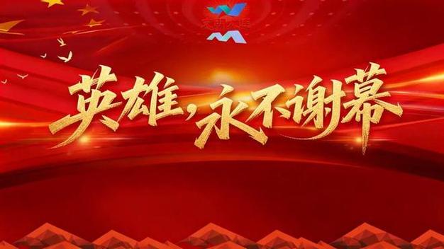 英雄永不落幕