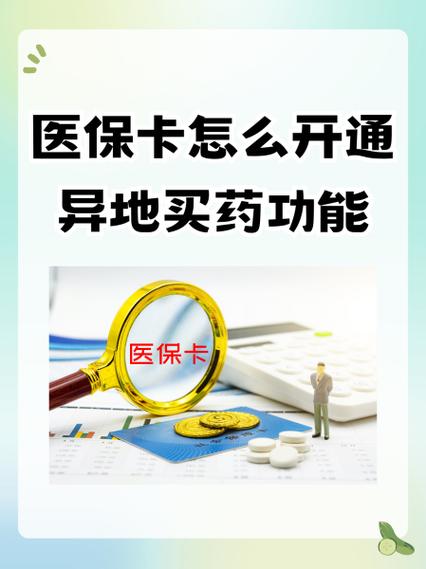如何开通异地医保卡功能截图2
