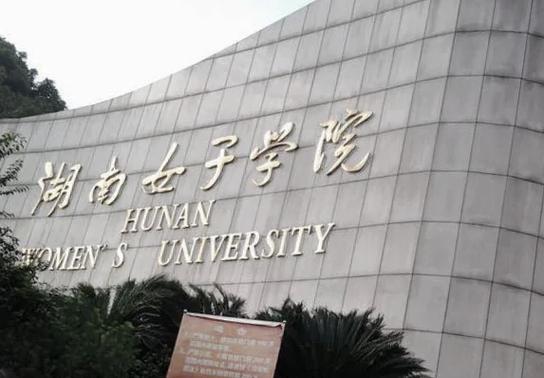 湖南女子学院招男生吗