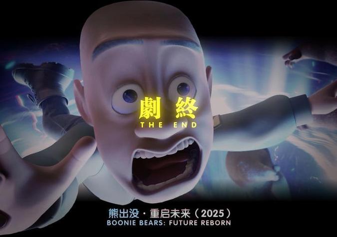 熊出没到2024年结束吗